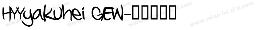 HYYyakuhei GEW字体转换